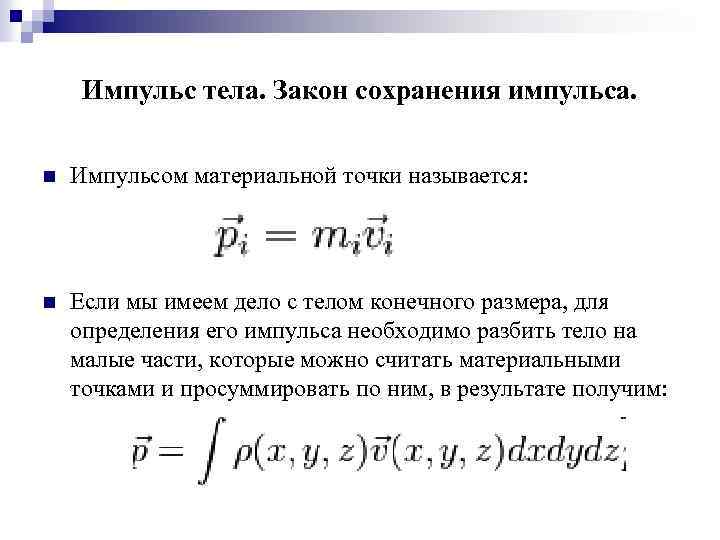 Запишите единицу измерения импульса. Размерность импульса.