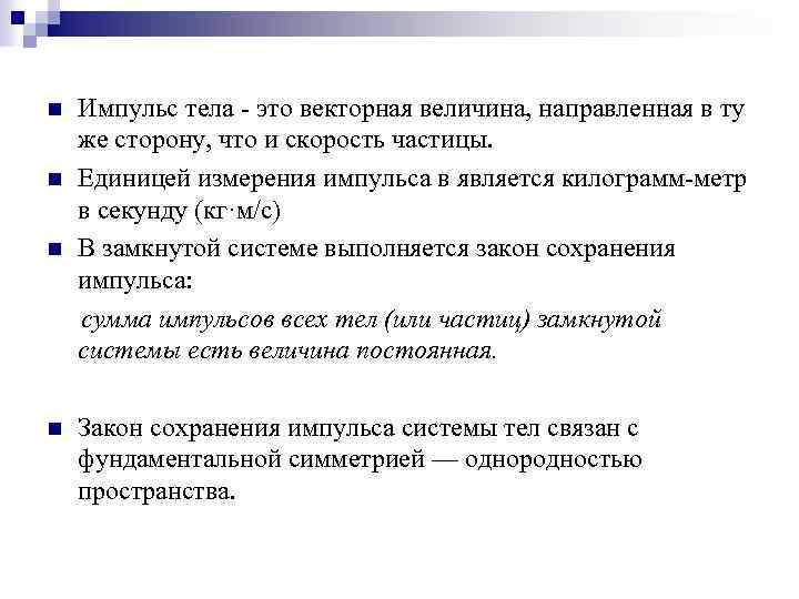 n n Импульс тела - это векторная величина, направленная в ту же сторону, что