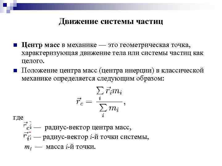 Веса систем. Система частиц центр масс системы частиц. Центр инерции системы частиц. Центр масс в механике. Уравнение движения центра масс системы частиц.