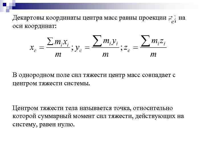 Центр масс тела. Координата центра масс формула. Формула координат центра масс системы тел. Координаты центра масс системы. Как определить координату центра масс.