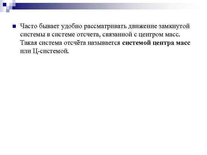 n Часто бывает удобно рассматривать движение замкнутой системы в системе отсчета, связанной с центром