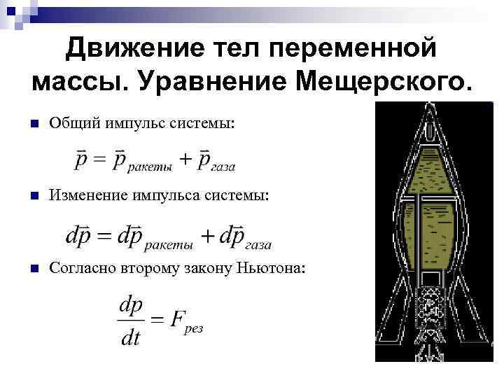 Проект движение тела переменной массы