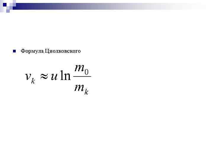 Формула циолковского картинки
