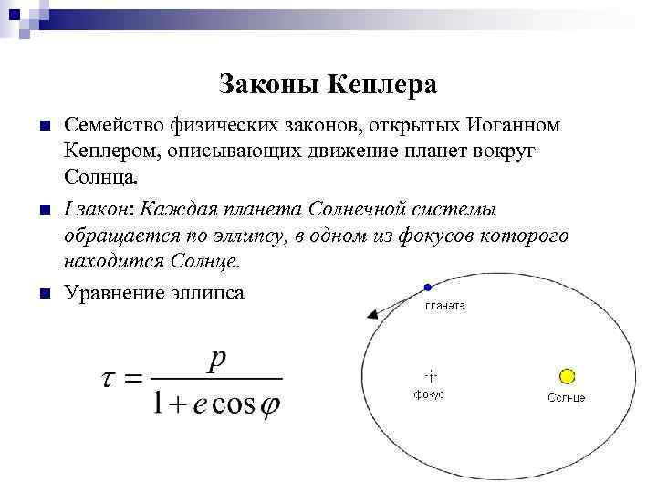 Третий закон кеплера используется для определения. Законы движения планет солнечной системы законы Кеплера. 3 Закона движения планет Кеплера. Сформулировать 1 закон Кеплера. 3 Закон Кеплера астрономия формулировка.