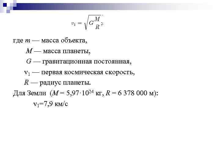 Масса объекта. Масса планеты формула. Формула нахождения массы планеты. Масса планеты формула через радиус. Масса планет формула.