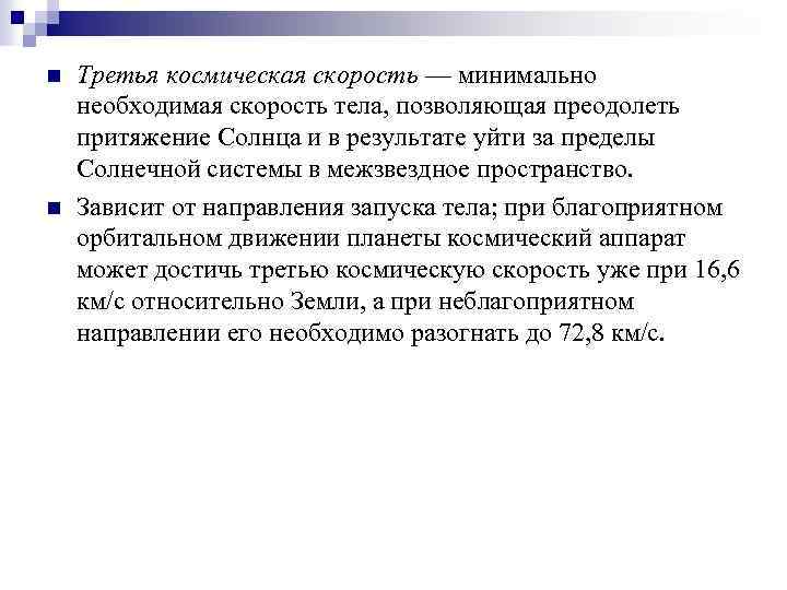 n n Третья космическая скорость — минимально необходимая скорость тела, позволяющая преодолеть притяжение Солнца