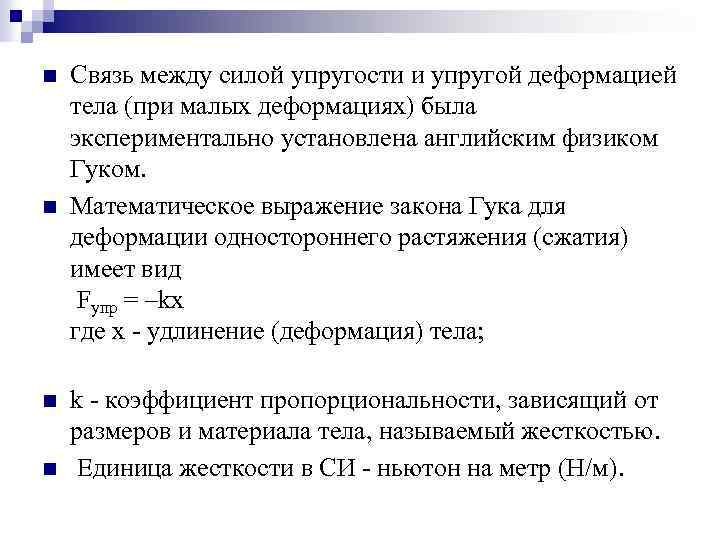 n n Связь между силой упругости и упругой деформацией тела (при малых деформациях) была