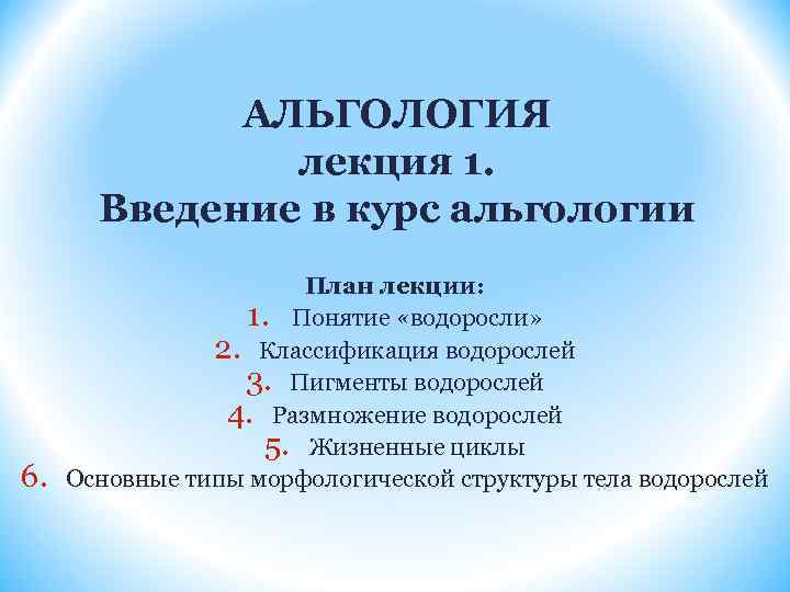 АЛЬГОЛОГИЯ лекция 1. Введение в курс альгологии 6. План лекции: 1. Понятие «водоросли» 2.