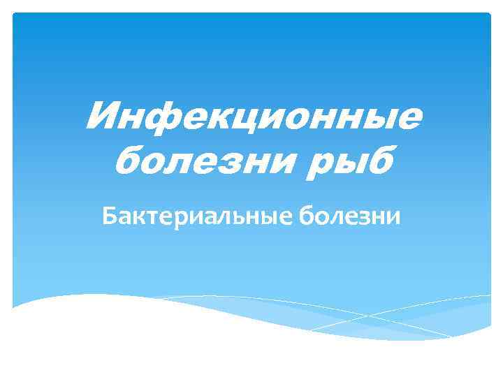 Инфекционные болезни рыб Бактериальные болезни 