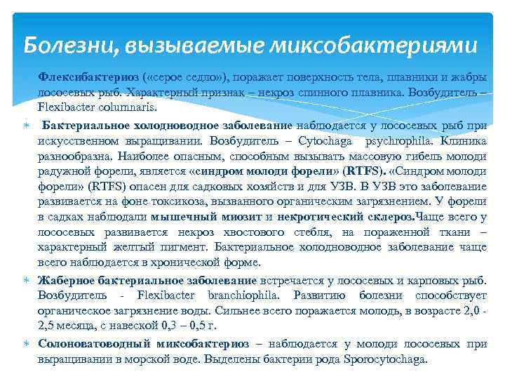 Болезни, вызываемые миксобактериями Флексибактериоз ( «серое седло» ), поражает поверхность тела, плавники и жабры