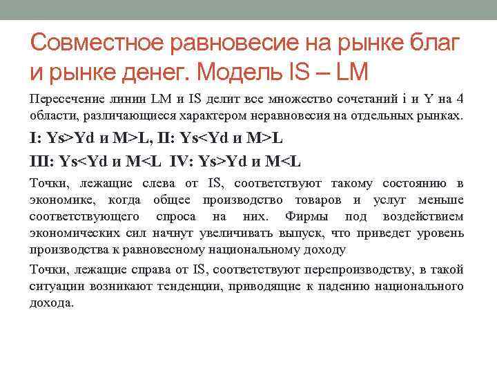 Совместное равновесие на рынке благ и рынке денег. Модель IS – LM Пересечение линии