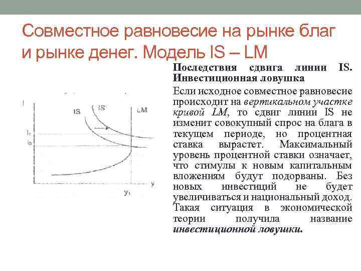 Совместное равновесие на рынке благ и рынке денег. Модель IS – LM Последствия сдвига