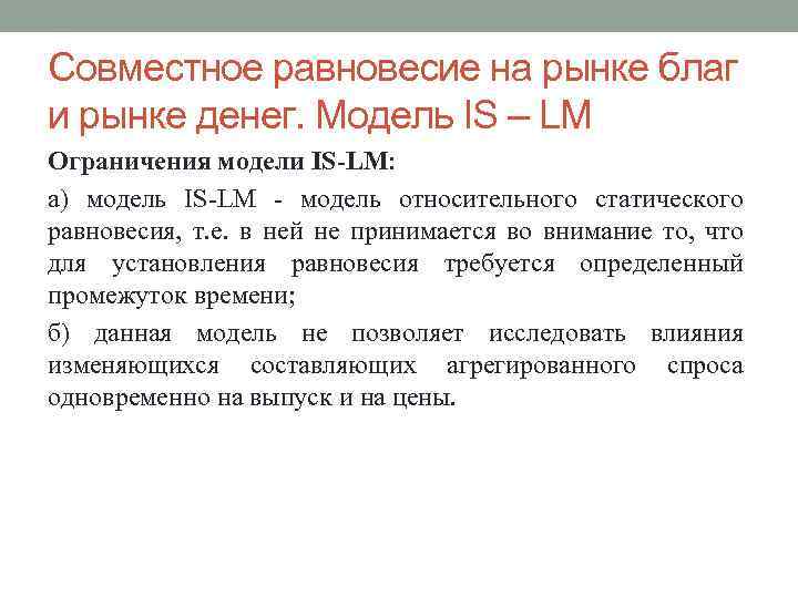 Совместное равновесие на рынке благ и рынке денег. Модель IS – LM Ограничения модели