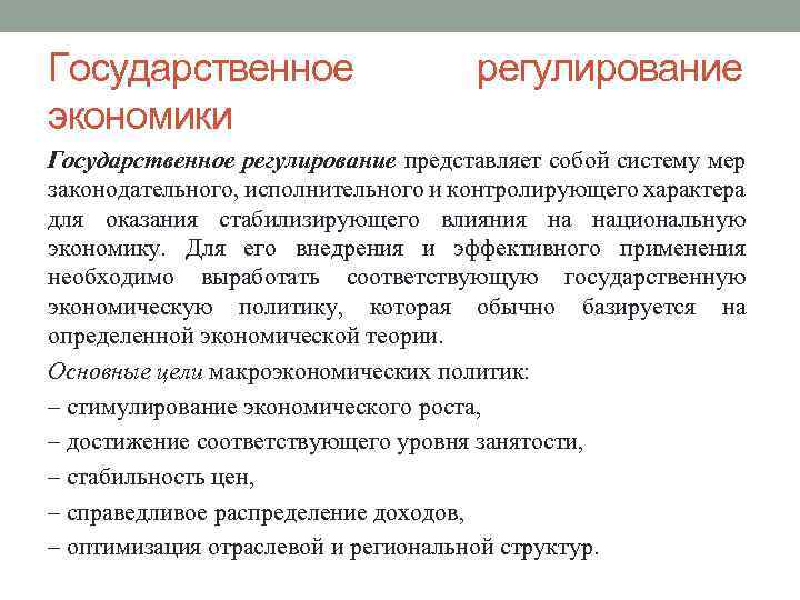 Государственное экономики регулирование Государственное регулирование представляет собой систему мер законодательного, исполнительного и контролирующего характера