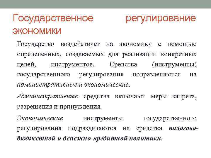 Государственное экономики регулирование Государство воздействует на экономику с помощью определенных, создаваемых для реализации конкретных