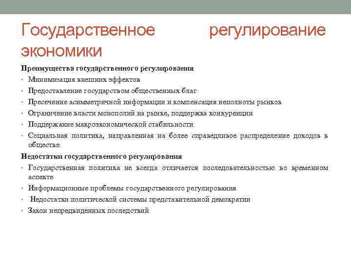 Государственное экономики регулирование Преимущества государственного регулирования • Минимизация внешних эффектов • Предоставление государством общественных