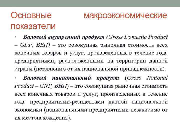 Основные показатели макроэкономические Валовый внутренний продукт (Gross Domestic Product – GDP, ВВП) – это