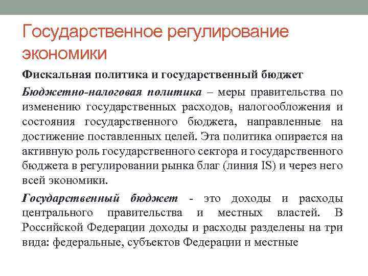 Государственное регулирование экономики Фискальная политика и государственный бюджет Бюджетно-налоговая политика – меры правительства по