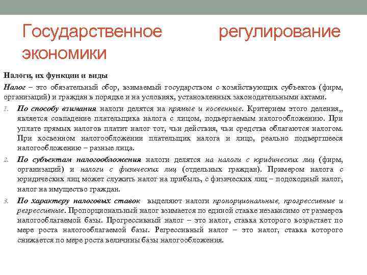 Государственное экономики регулирование Налоги, их функции и виды Налог – это обязательный сбор, взимаемый