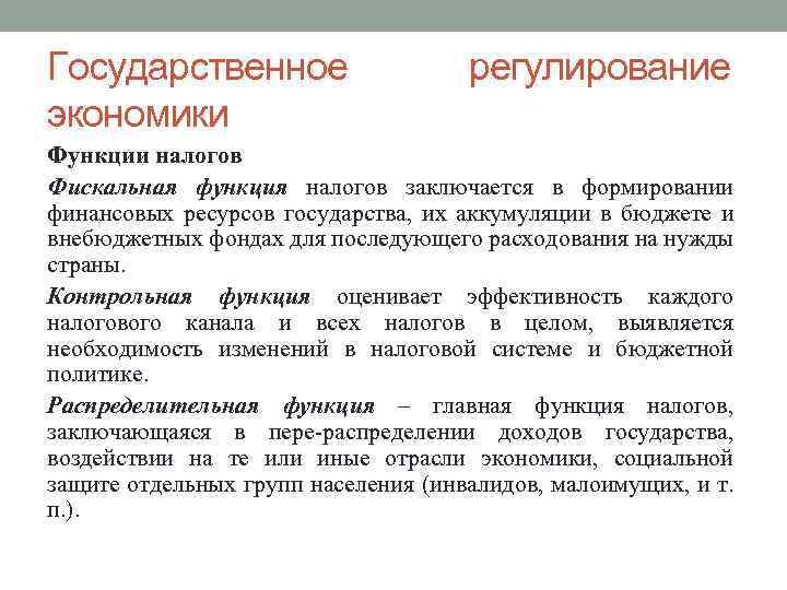 Государственное экономики регулирование Функции налогов Фискальная функция налогов заключается в формировании финансовых ресурсов государства,