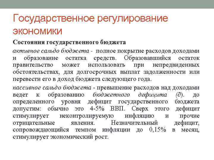 Государственное регулирование экономики Состояния государственного бюджета активное сальдо бюджета - полное покрытие расходов доходами