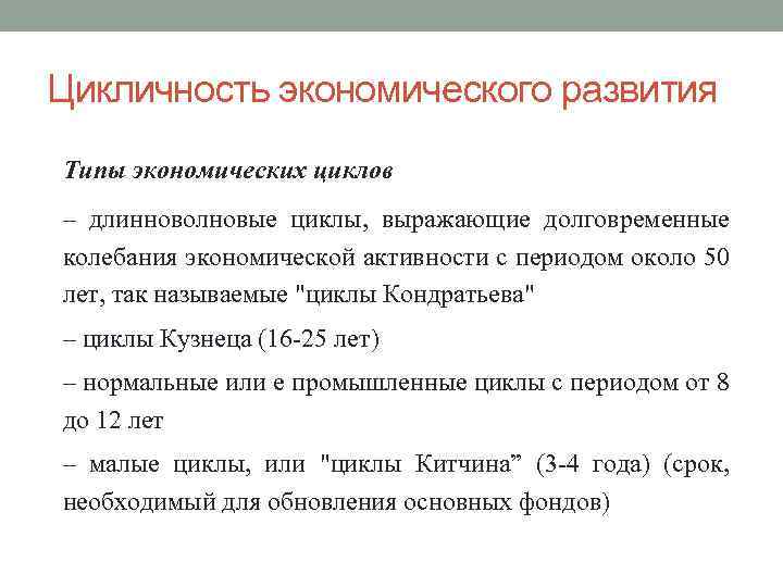 Цикличность экономического развития Типы экономических циклов – длинноволновые циклы, выражающие долговременные колебания экономической активности