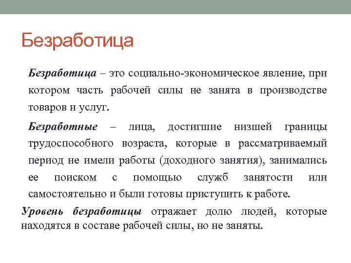 Безработица – это социально-экономическое явление, при котором часть рабочей силы не занята в производстве