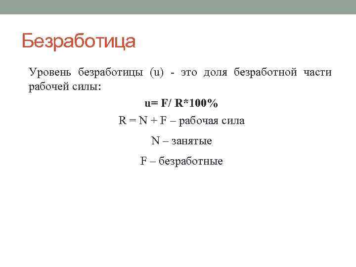 Безработица Уровень безработицы (u) - это доля безработной части рабочей силы: u= F/ R*100%