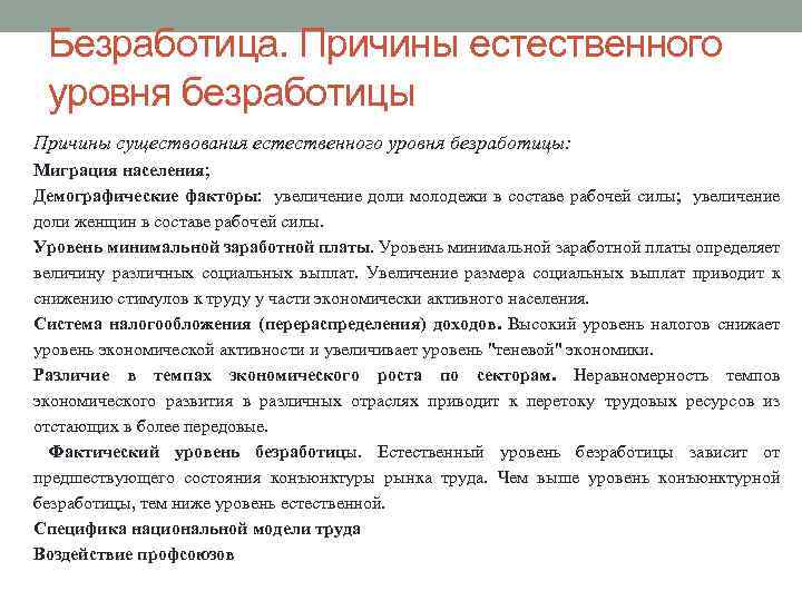 Безработица. Причины естественного уровня безработицы Причины существования естественного уровня безработицы: Миграция населения; Демографические факторы: