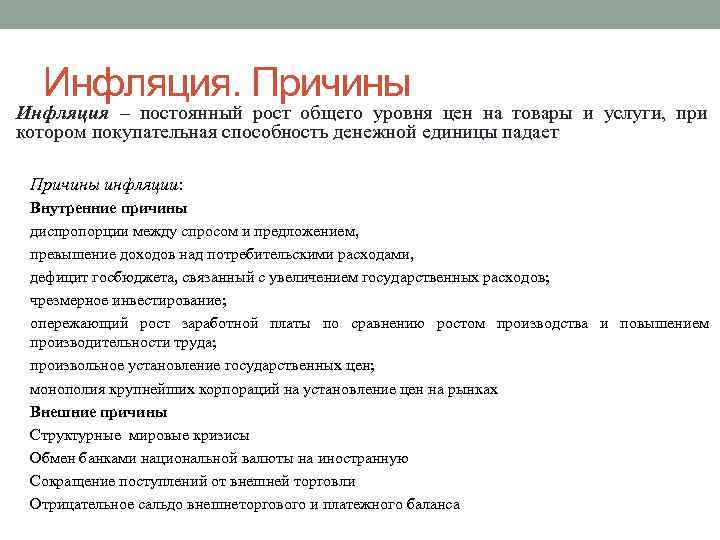 Инфляция. Причины Инфляция – постоянный рост общего уровня цен на товары и услуги, при