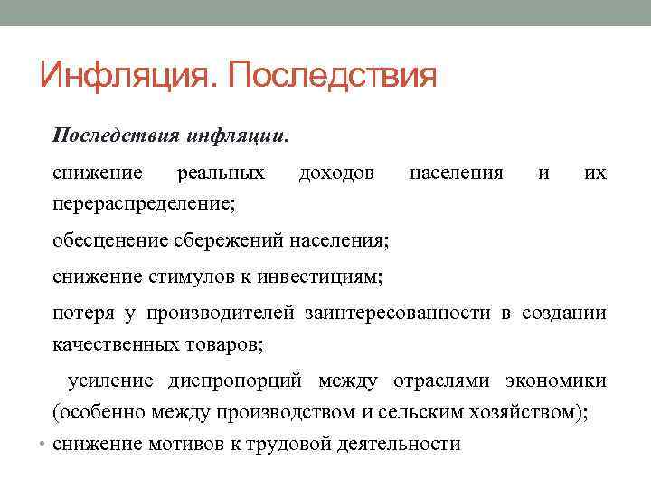 Инфляция. Последствия инфляции. снижение реальных перераспределение; доходов населения и их обесценение сбережений населения; снижение