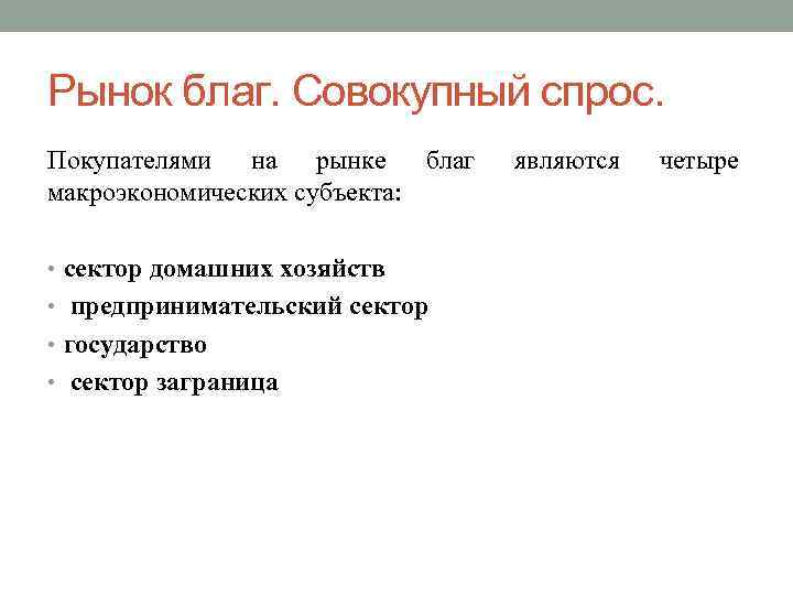 Рынок благ. Совокупный спрос. Покупателями на рынке благ макроэкономических субъекта: • сектор домашних хозяйств