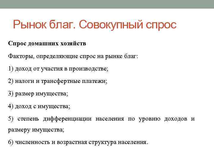 Рынок благ. Совокупный спрос Спрос домашних хозяйств Факторы, определяющие спрос на рынке благ: 1)