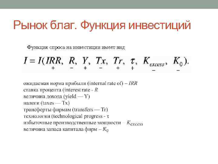 Рынок благ. Функция инвестиций Функция спроса на инвестиции имеет вид 