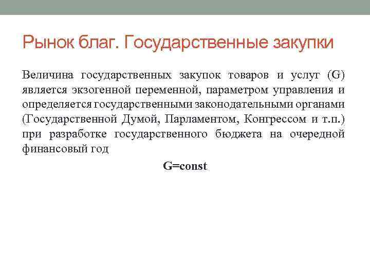 Рынок благ. Государственные закупки Величина государственных закупок товаров и услуг (G) является экзогенной переменной,