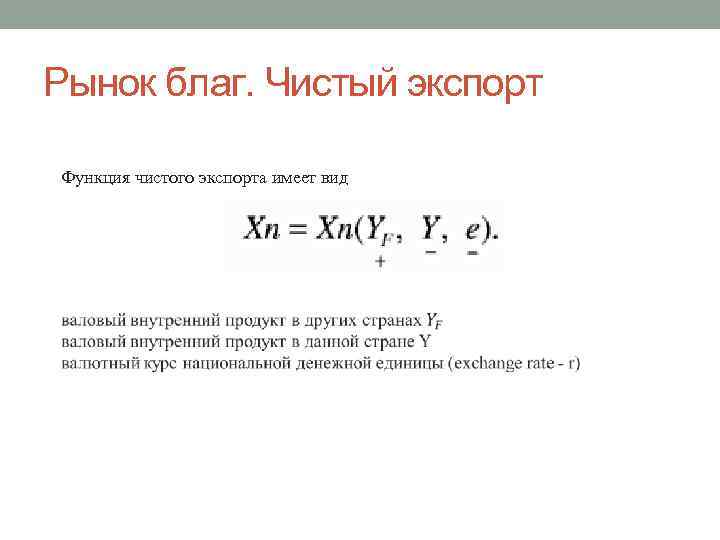 Рынок благ. Чистый экспорт Функция чистого экспорта имеет вид 