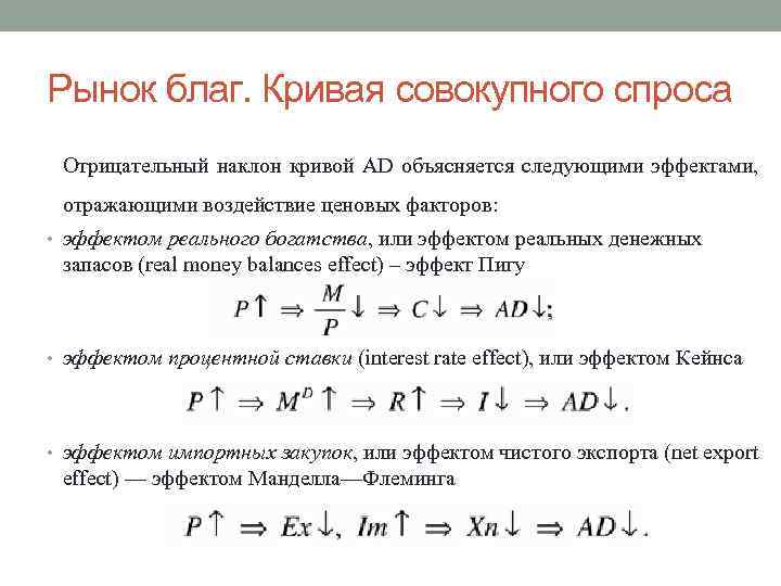Рынок благ. Кривая совокупного спроса Отрицательный наклон кривой AD объясняется следующими эффектами, отражающими воздействие