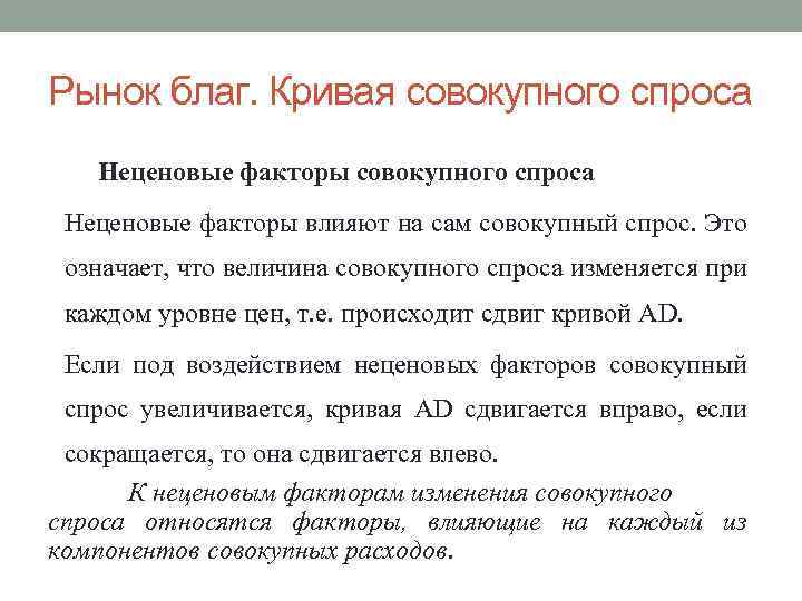 Рынок благ. Кривая совокупного спроса Неценовые факторы влияют на сам совокупный спрос. Это означает,