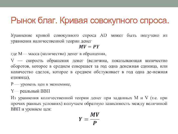 Рынок благ. Кривая совокупного спроса. • 