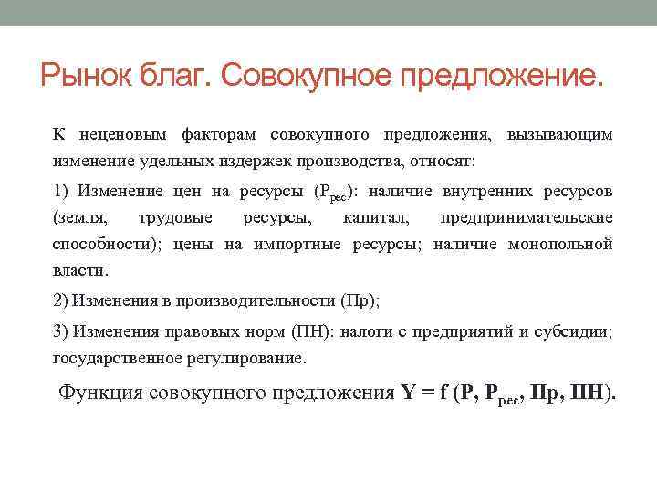 Рынок благ. Совокупное предложение. К неценовым факторам совокупного предложения, вызывающим изменение удельных издержек производства,