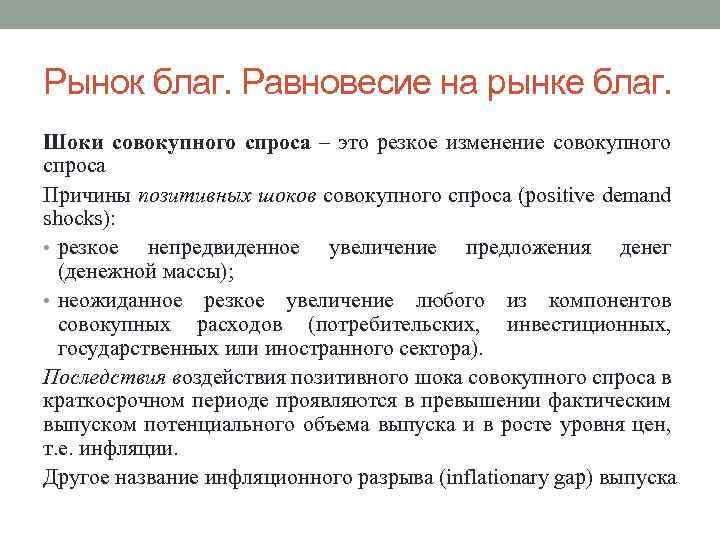 Рынок благ. Равновесие на рынке благ. Шоки совокупного спроса – это резкое изменение совокупного