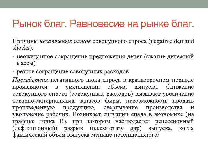 Рынок благ. Равновесие на рынке благ. Причины негативных шоков совокупного спроса (negative demand shocks):