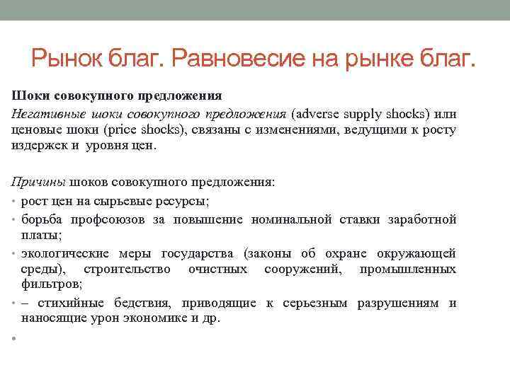 Рынок благ. Равновесие на рынке благ. Шоки совокупного предложения Негативные шоки совокупного предложения (adverse