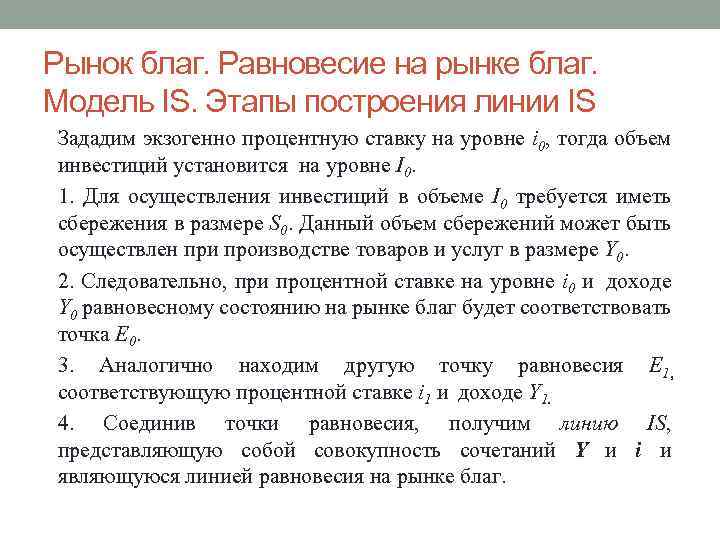 Рынок благ. Равновесие на рынке благ. Модель IS. Этапы построения линии IS Зададим экзогенно