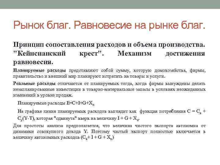 Рынок благ. Равновесие на рынке благ. Принцип сопоставления расходов и объема производства. 