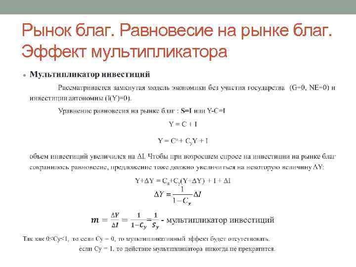 Рынок благ. Равновесие на рынке благ. Эффект мультипликатора • 