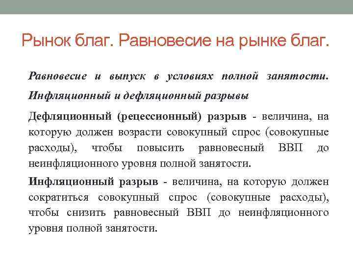 Рынок благ. Равновесие на рынке благ. Равновесие и выпуск в условиях полной занятости. Инфляционный