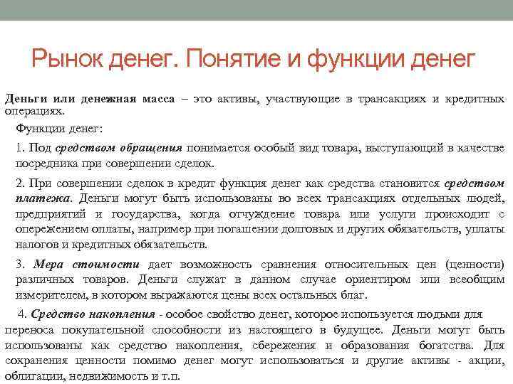 Рынок денег. Понятие и функции денег Деньги или денежная масса – это активы, участвующие