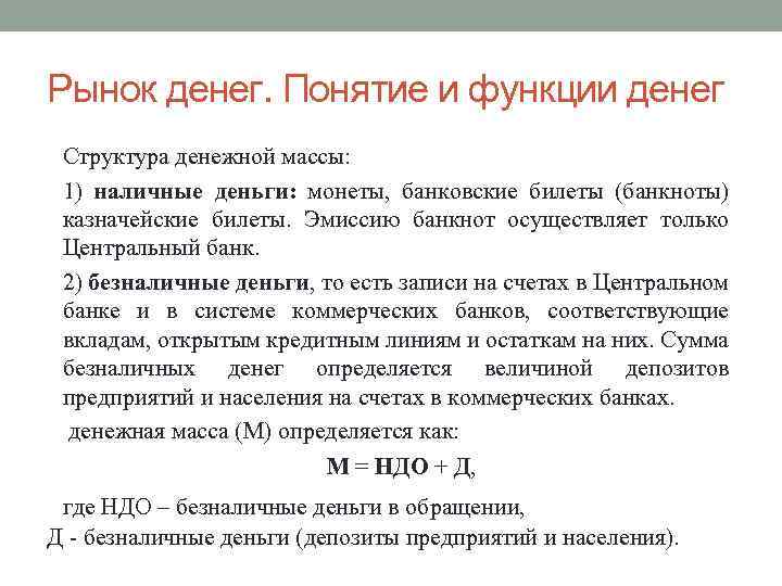 Рынок денег. Понятие и функции денег Структура денежной массы: 1) наличные деньги: монеты, банковские