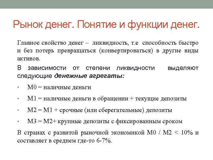 3 4 функции денег. Понятие и функции денег. Функции денег ликвидность. Экономическое понятие функции денег. Деньги понятие свойства функции.